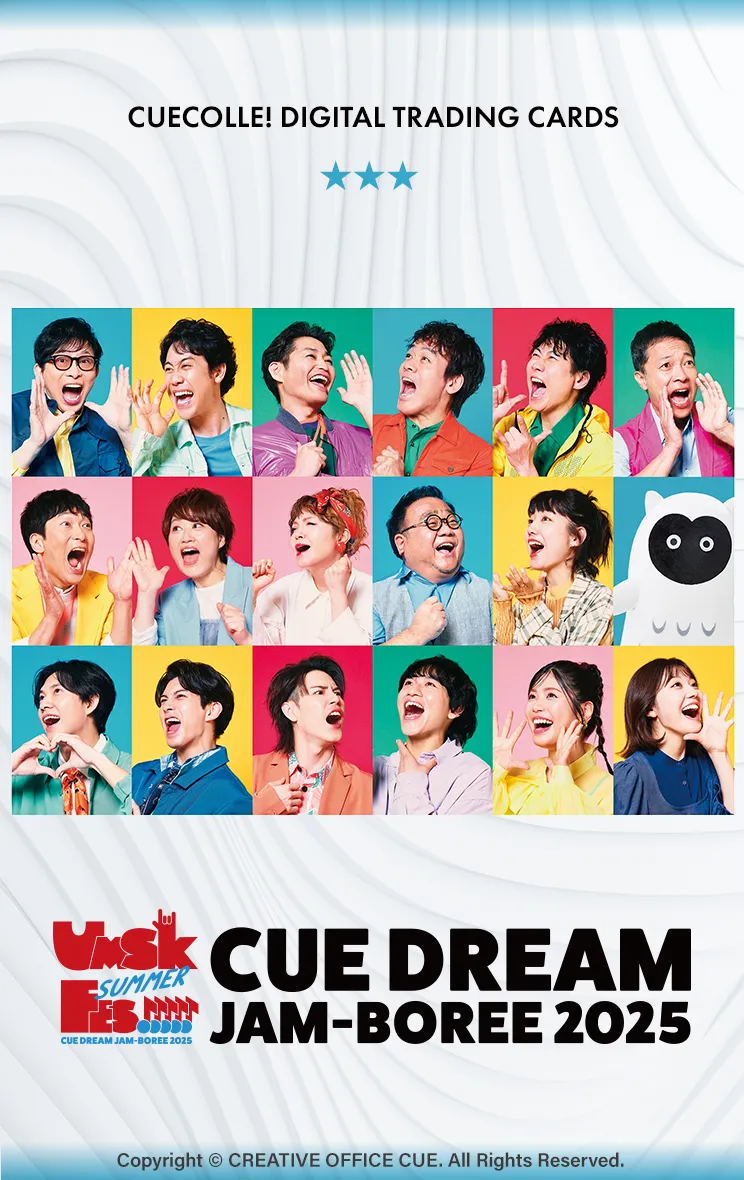 CUEコレ！