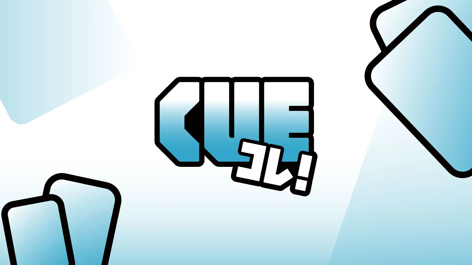 CUEコレ！