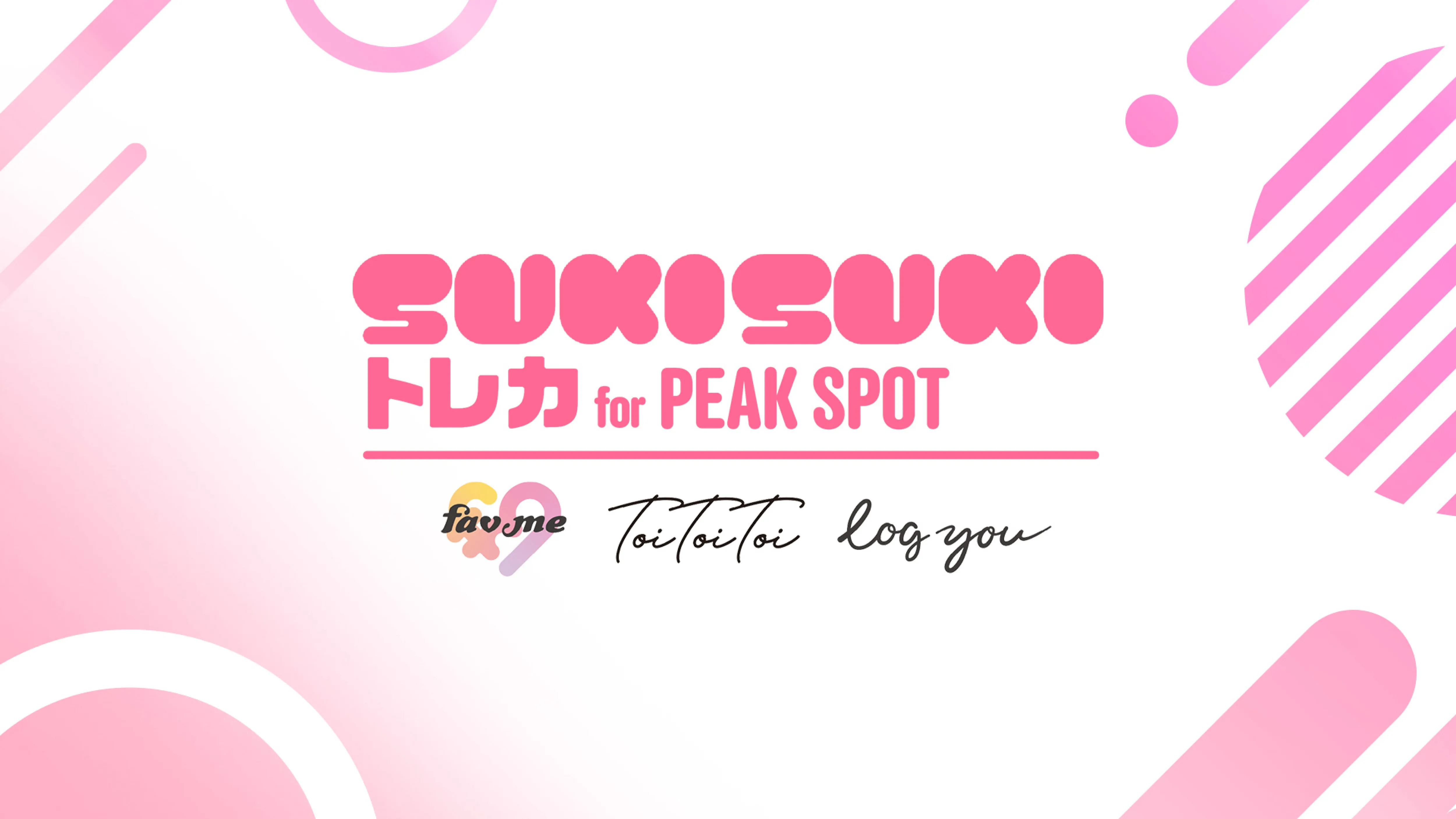 SUKISUKIトレカ for PEAK SPOT
