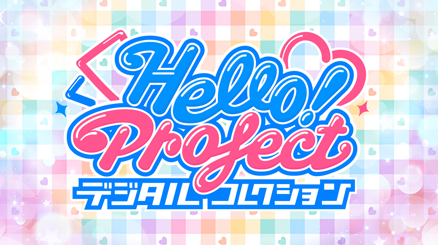 Hello! Projectデジタルコレクション