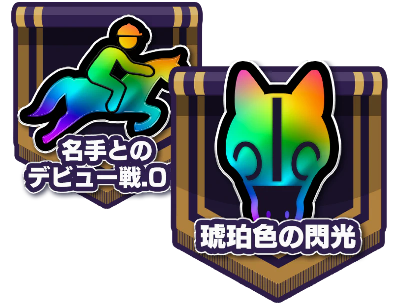 ウマトレカ